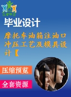 摩托車油箱注油口沖壓工藝及模具設(shè)計(jì)【落料拉伸沖孔+翻邊?！俊?張cad圖紙+畢業(yè)論文】