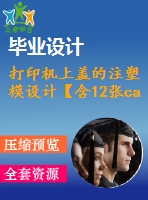 打印機上蓋的注塑模設(shè)計【含12張cad圖紙、說明書】