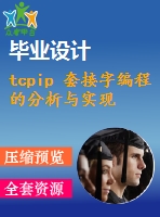 tcpip 套接字編程的分析與實現
