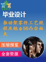 推動架零件工藝規(guī)程及銑φ50凸臺面夾具設計【含cad圖紙，工序卡，工藝過程卡，說明書】