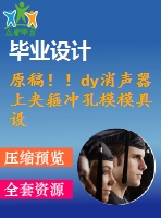 原稿?。y消聲器上夾箍沖孔模模具設(shè)計(jì)【開題報(bào)告+畢業(yè)論文+外文翻譯+cad圖紙】