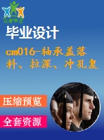 cm016-軸承蓋落料、拉深、沖孔復(fù)合模設(shè)計(jì)沖壓模具【含cad圖】