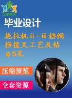 拖拉機(jī)ⅱ-ⅲ檔倒擋撥叉工藝及鉆φ5孔夾具設(shè)計【版本1】【4張cad圖紙、工藝卡片和說明書】