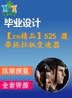 【zs精品】525 履帶拖拉機(jī)變速器改進(jìn)設(shè)計(jì)ⅰ（全套cad圖+說(shuō)明書(shū)+翻譯）