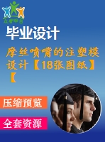 摩絲噴嘴的注塑模設計【18張圖紙】【優(yōu)秀】