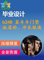 b248 客車車門墊板落料、沖孔級(jí)進(jìn)模