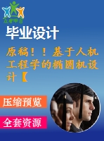 原稿！！基于人機(jī)工程學(xué)的橢圓機(jī)設(shè)計(jì)【開(kāi)題報(bào)告+畢業(yè)論文】