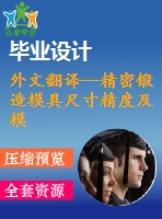 外文翻譯--精密鍛造模具尺寸精度及模具應(yīng)力的集成計算機(jī)輔助決策支持系統(tǒng)