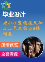 拖拉機(jī)變速撥叉加工工藝及鉆φ8鎖銷孔夾具設(shè)計(jì)【版本2】【5張cad圖紙、工藝卡片和說明書】