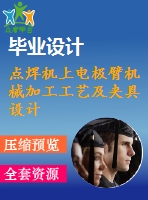 點(diǎn)焊機(jī)上電極臂機(jī)械加工工藝及夾具設(shè)計(jì)-銑、鉆夾具兩套夾具