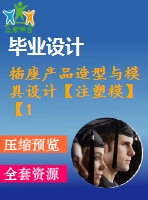 插座產(chǎn)品造型與模具設計【注塑模】【13張cad圖紙】