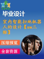 室內(nèi)智能掃地機器人的設計【sw三維】