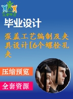 泵蓋工藝編制及夾具設(shè)計[6個螺栓孔夾具]【6張cad圖紙、工藝卡片和說明書】