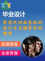 家用電動面條機的設(shè)計及關(guān)鍵零件的制造【家用小型壓面機設(shè)計】【優(yōu)秀機械設(shè)備課程畢業(yè)設(shè)計含sw三維3d建模及13張cad圖紙+帶任務書+開題報告+27頁加正文11900字】