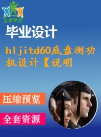 hljitd60底盤測功機設計【說明書+cad】