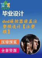 dvd遙控器前蓋注塑模設(shè)計(jì)【注塑?！俊?3張cad圖紙】