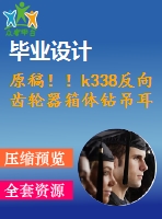 原稿！！k338反向齒輪器箱體鉆吊耳上配作φ8銷孔底孔夾具設計