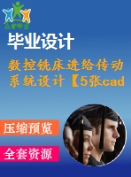 數(shù)控銑床進(jìn)給傳動系統(tǒng)設(shè)計(jì)【5張cad圖紙+說明書】