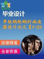 單級蝸輪蝸桿減速器設計論文【f=2300，v=1.5，d=500】【5張cad圖紙+說明書】