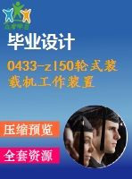 0433-zl50輪式裝載機(jī)工作裝置設(shè)計(jì)【優(yōu)秀含6張cad圖+說(shuō)明書(shū)】