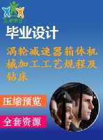 渦輪減速器箱體機(jī)械加工工藝規(guī)程及鉆床夾具設(shè)計[鉆底邊4個螺栓孔]【5張cad圖紙、工藝卡片和說明書】