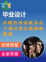 在酸性硅溶膠存在下通過原位熔融縮聚制備聚（l-乳酸）二氧化硅納米復合材料及表征