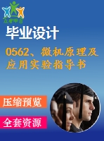 0562、微機(jī)原理及應(yīng)用實(shí)驗(yàn)指導(dǎo)書