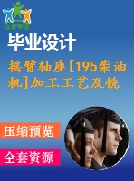 搖臂軸座[195柴油機(jī)]加工工藝及銑寬1.5槽夾具設(shè)計(jì)【4張cad圖紙、工藝卡片和說明書】