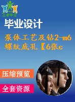 泵體工藝及鉆2-m6螺紋底孔【6張cad圖紙、工藝卡片和說(shuō)明書(shū)】