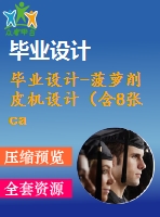 畢業(yè)設計-菠蘿削皮機設計（含8張cad圖紙、開題報告、論文）