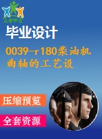 0039-r180柴油機(jī)曲軸的工藝設(shè)計