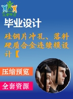 硅鋼片沖孔、落料硬質(zhì)合金連續(xù)模設(shè)計(jì)【帶三維】