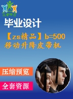 【zs精品】b=500移動(dòng)升降皮帶機(jī)全套圖（總裝圖、部件圖、零件圖90張）