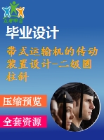 帶式運(yùn)輸機(jī)的傳動(dòng)裝置設(shè)計(jì)-二級(jí)圓柱斜齒輪減速器設(shè)計(jì)【f=1.8，v=1.75，d=280】