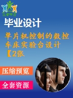 單片機(jī)控制的數(shù)控車床實(shí)驗(yàn)臺設(shè)計【2張cad圖紙+畢業(yè)論文】