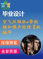 空氣壓縮機(jī)v帶校核和噪聲處理【機(jī)械畢業(yè)設(shè)計word+cad圖紙】【答辯通過】