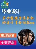 多功能健身洗衣機的設(shè)計【含16張cad圖紙、論文、開題報告】