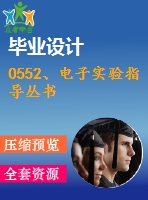 0552、電子實(shí)驗(yàn)指導(dǎo)叢書(shū)