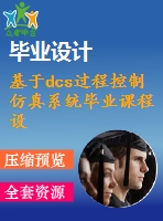 基于dcs過程控制仿真系統(tǒng)畢業(yè)課程設(shè)計外文文獻翻譯、外文翻譯、中英文翻譯