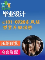 cl01-092@東風輕型貨車驅動橋設計