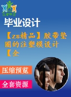 【zs精品】膠帶墊圈的注塑模設(shè)計(jì)【全套含有cad圖紙三維建?！? /> </div> <div   id=