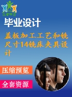 蓋板加工工藝和銑尺寸14銑床夾具設(shè)計(jì)【5張cad圖紙、工藝卡片和說明書】
