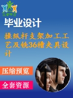 操縱桿支架加工工藝及銑36槽夾具設(shè)計(jì)【含cad圖紙，工序卡，工藝過(guò)程卡，說(shuō)明書】