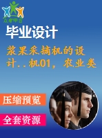 漿果采摘機(jī)的設(shè)計(jì)..機(jī)01，農(nóng)業(yè)類