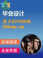 撥叉831006銑45&amp;amp#176；斜面夾具設(shè)計(jì)
