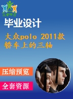 大眾polo 2011款轎車上的三軸五檔手動變速器設計-三維catia仿真【2張cad圖紙和畢業(yè)論文】【汽車專業(yè)】