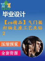 【zs精品】氣門搖桿軸支座工藝及鉆2-φ13mm孔夾具設(shè)計【版本2】[含cad圖紙，工藝工序卡，說明書等資料全套]