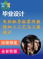 電織機(jī)導(dǎo)板零件數(shù)控加工工藝與工裝設(shè)計【數(shù)控類】【1張cad圖紙+說明書】