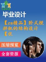 【zs精品】臥式攪拌機(jī)的結(jié)構(gòu)設(shè)計(jì)【優(yōu)秀機(jī)械設(shè)備全套課程畢業(yè)設(shè)計(jì)含20張cad圖+說(shuō)明書1.7萬(wàn)字47頁(yè)，開題報(bào)告+任務(wù)書+外文翻譯】