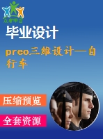 preo三維設計—自行車